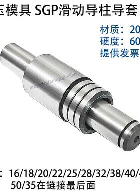 冲压模具SGP滑动导柱导套组件 16 18 20 22 25 28 32 35 40 45 50
