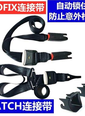 isofix接口连接带汽车儿童安全座椅配件latch加固改装调节固定器