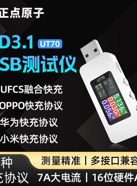 正点原子USB测试仪UT70充电功率检测器电流电压表手机协议诱骗器