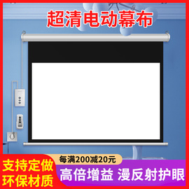 电动投影幕布150寸120寸100寸84寸投影仪幕布家用办公金属抗光幕