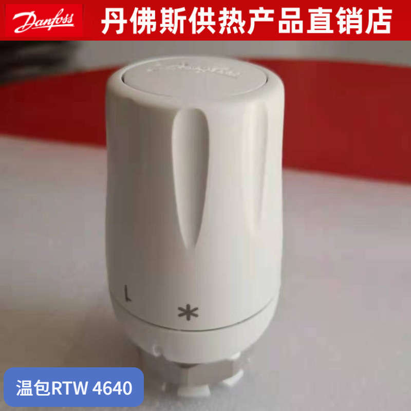 Danfoss丹佛斯暖气片自动恒温阀 RTW4640 散热器温控阀 液体温包