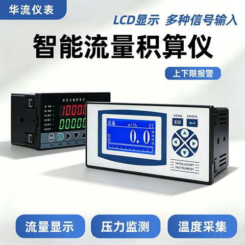 智能流量积算仪冷热量计量4-20mA输入流量累积定量控制仪