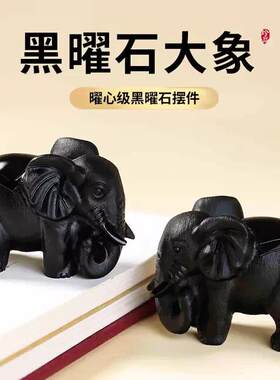 天然黑曜石大象摆件吸水小象客厅家居装饰吉祥物水晶石雕摆设一对