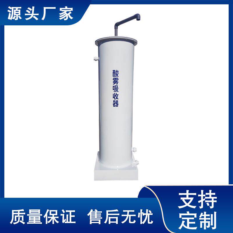 生产厂家生产酸雾吸收器潍坊实力厂家