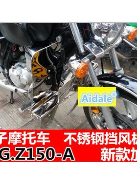 风暴太子太子机车GZ150机车下挡风板挡泥板不锈钢挡风玻璃防风板