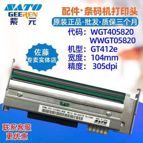 SATO佐藤GT412e SR打印头WGT405820WWGT05820 KPM10712TAR2SKB