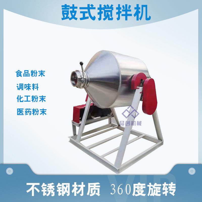 葡萄糖粉搅拌机不锈钢粉末鼓式混合机面粉添加剂混料机