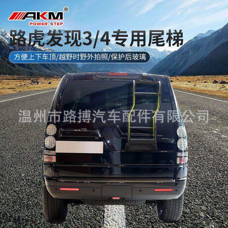 适用路虎发现4/3尾梯爬梯子发现4攀爬者后爬梯发现3专用配件改装