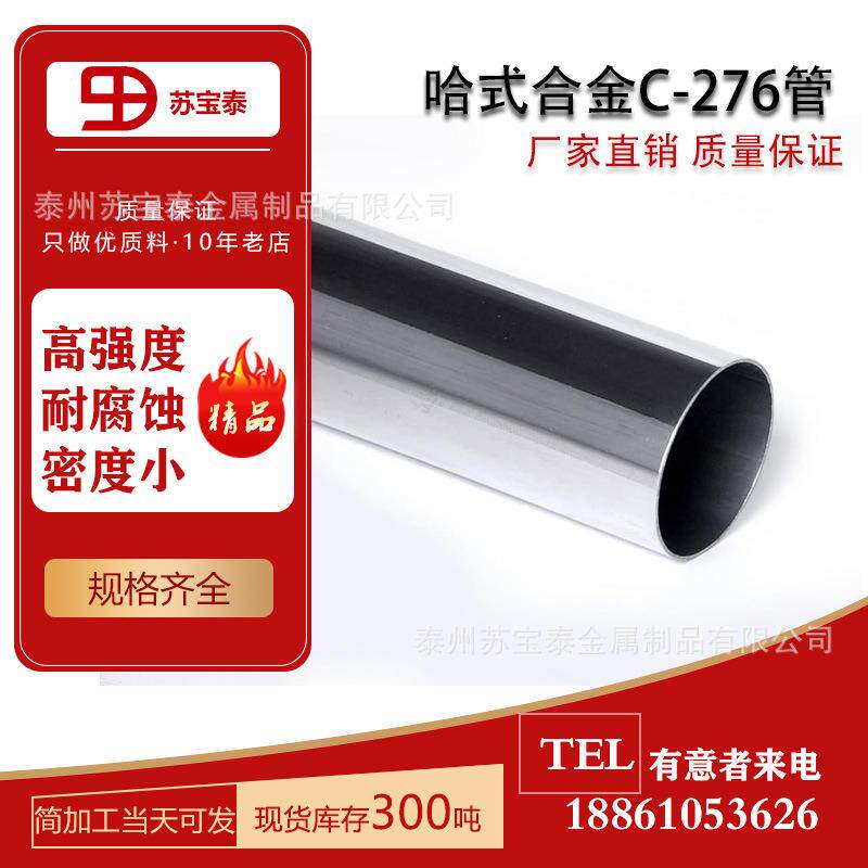 厂家直销供应HastelloyC-276哈氏合金管无缝管可切割零切耐蚀高温