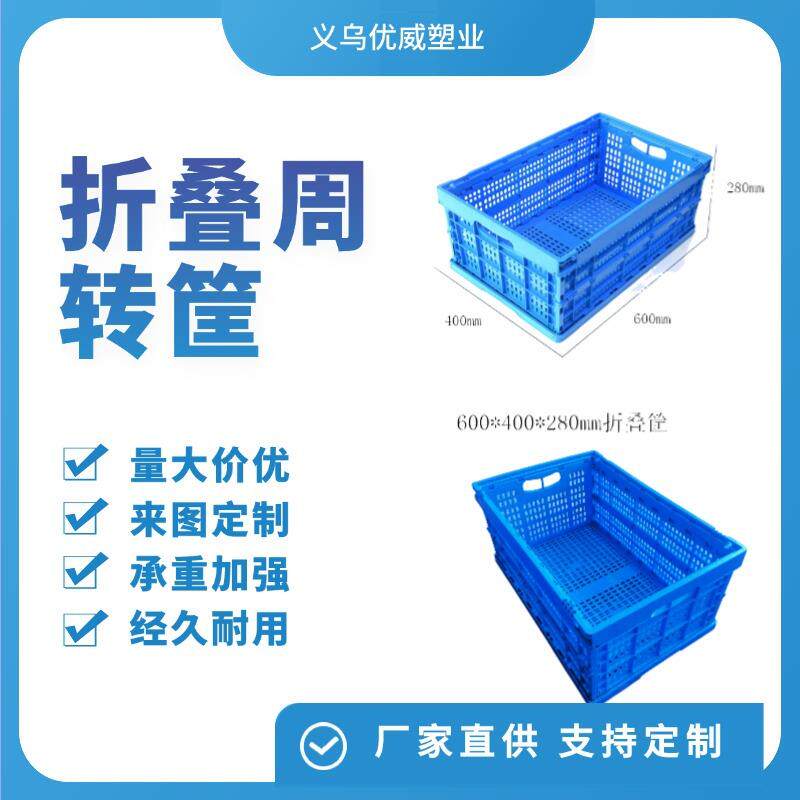 600*400*280优威塑料折叠筐 镂空拦腰款周转筐工业仓储物流中转筐