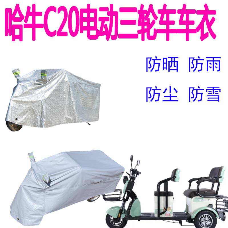 适用哈牛C20电动三轮车防雨罩盖布车罩防晒加厚防尘遮阳防水车衣