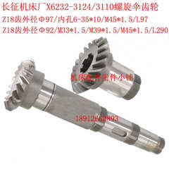 长征/长春X6232/X62G铣床3110/3124螺旋伞齿轮Z18/L97   Z18/L290