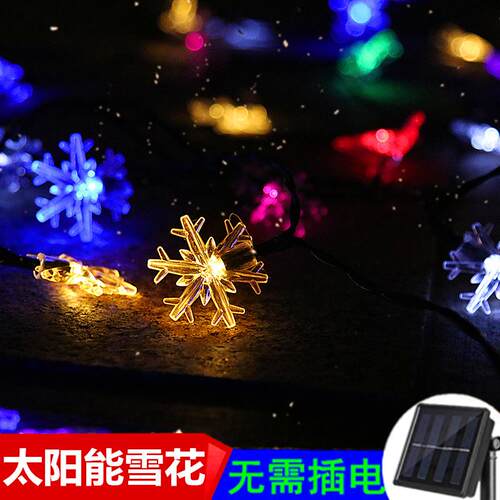 太阳能雪花家用小彩灯户外花园阳台装饰灯闪灯串灯防水变色七彩色