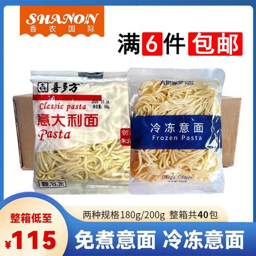 香农商用免煮速熟冷冻意大利面冷冻义大利面30秒即熟简餐整箱包邮