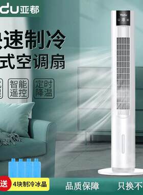 亚都空调扇扇冷风机立式冷气扇水塔扇制蒸发式冷风空调型冰晶语音