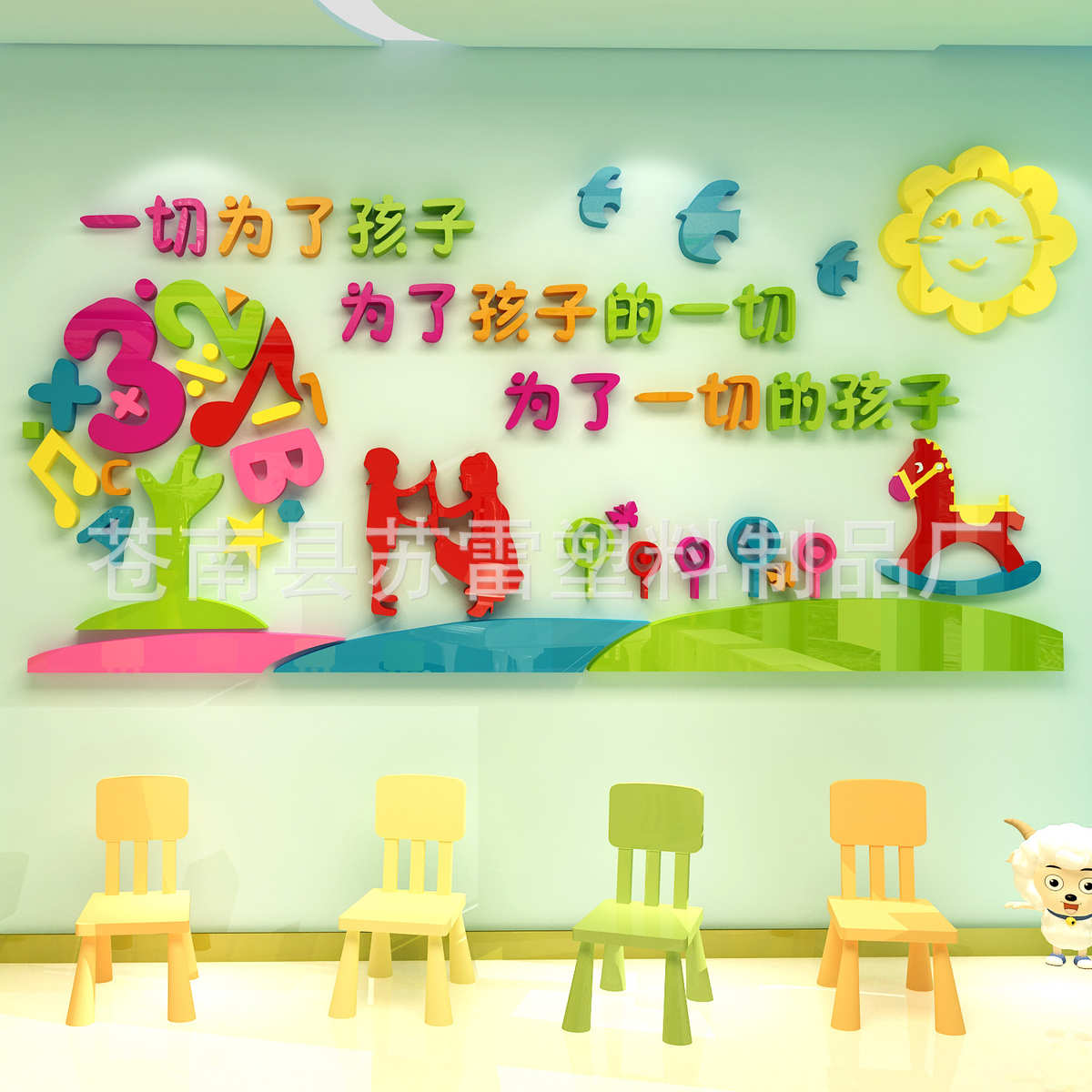 3d立体墙贴一切为了孩子幼儿园墙面装饰贴画学校教室亚克力墙贴