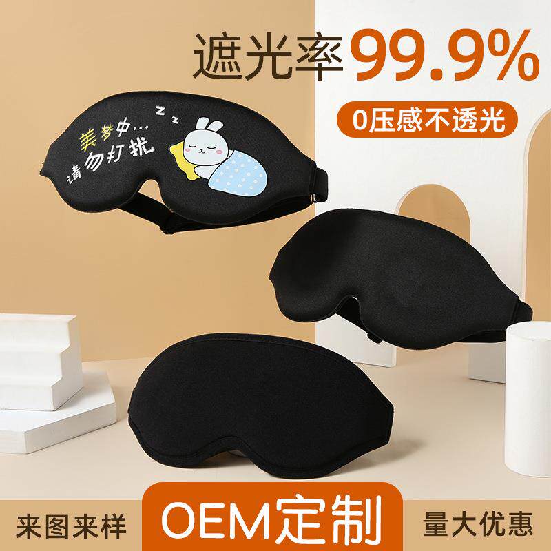 奇妙3D立体慢回弹记忆棉睡眠遮光眼罩海绵舒适透气厂家现货