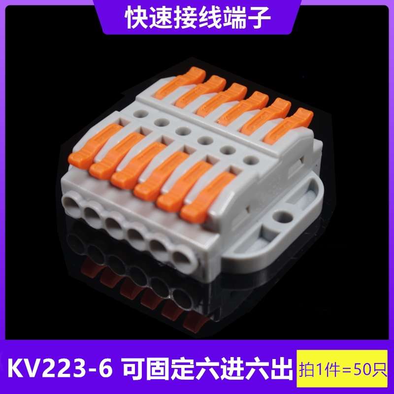 海威 KV223A-6按压式软硬线快速连接器电线接线对接端子 六进六出