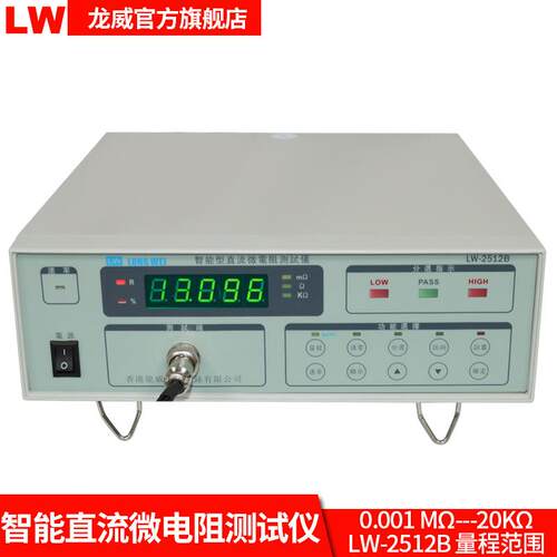 LW2512B高精度智能微电阻测试仪电子产品检测
