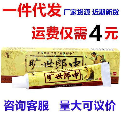 加慧旷世郎中乳膏软膏 旷世郎中外用止痒膏
