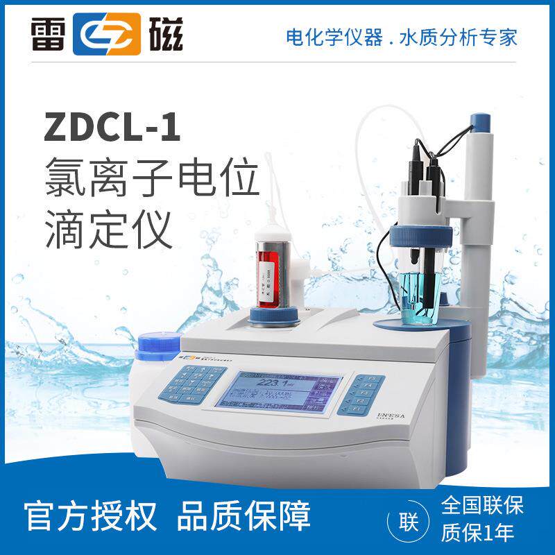 上海雷磁ZDCL-1型氯离子自动电位滴定仪ZDCL-2水泥行业滴定仪