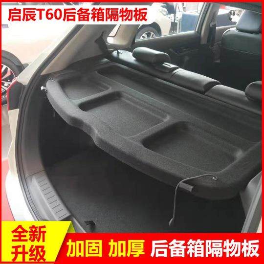 启辰t60后备箱隔物板置物箱座椅后隔板启辰T60尾箱搁板行李箱饰板