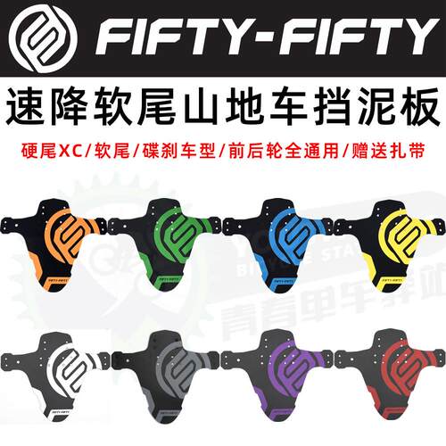 FIFTY/5050登山车挡泥板 速降越野自行车前叉泥瓦软尾车架DH泥除
