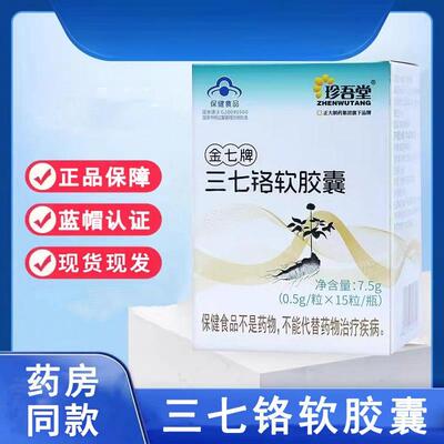 珍吾堂金七牌三七铬软胶囊中老年蓝帽认证保健食品