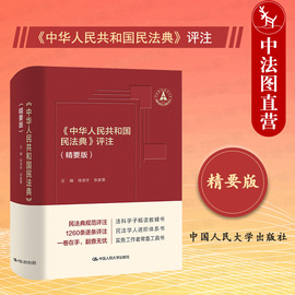 正版 2022新 中华人民共和国民法典评注 精要版 民法典裁判规范阐释 民法学人进阶体系实务工具书法学教辅 民法典小红书 人大