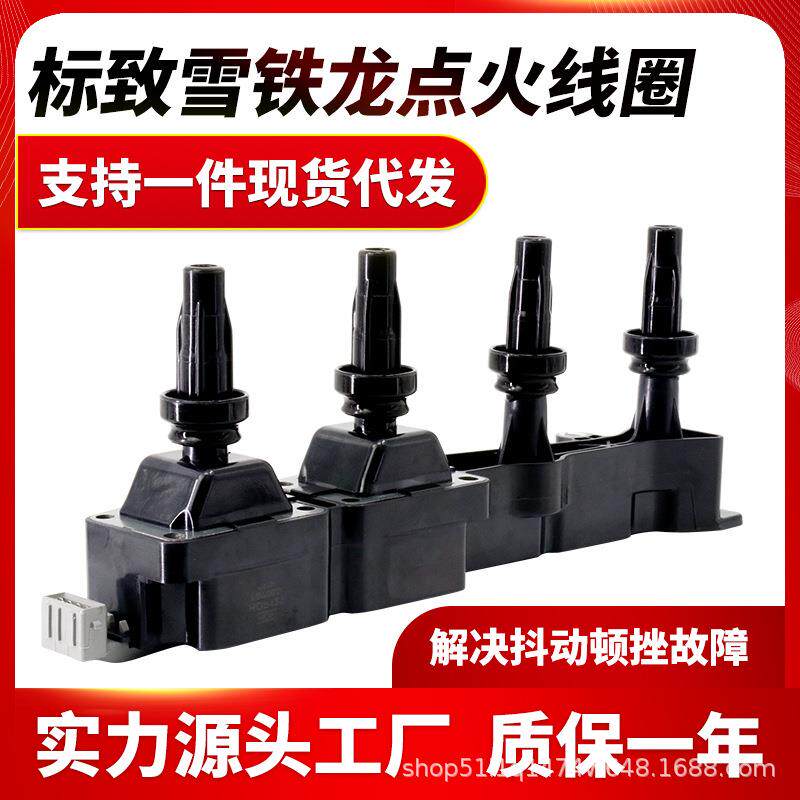 适用于标致307点火线圈308408206雪铁龙世嘉爱丽舍点火线圈高压包