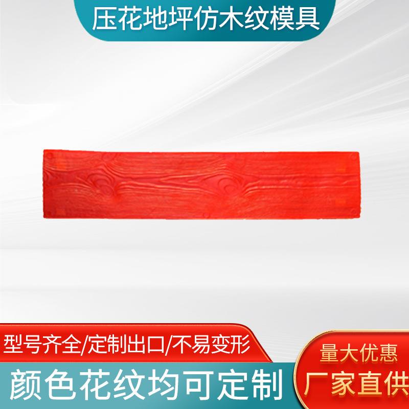 地面压花模具地坪混凝土印花压模仿木纹模具制作彩色文化墙面模具