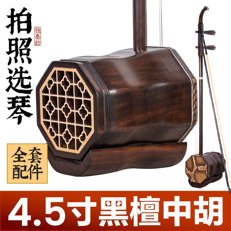 4.5寸黑檀木中胡低音二胡阿诺古夷苏木八角中音伴奏专业低胡琴