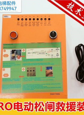 DAA21750E1/E2/E4/紧急释放松闸疏散西子奥的斯MRO救援装置控制器