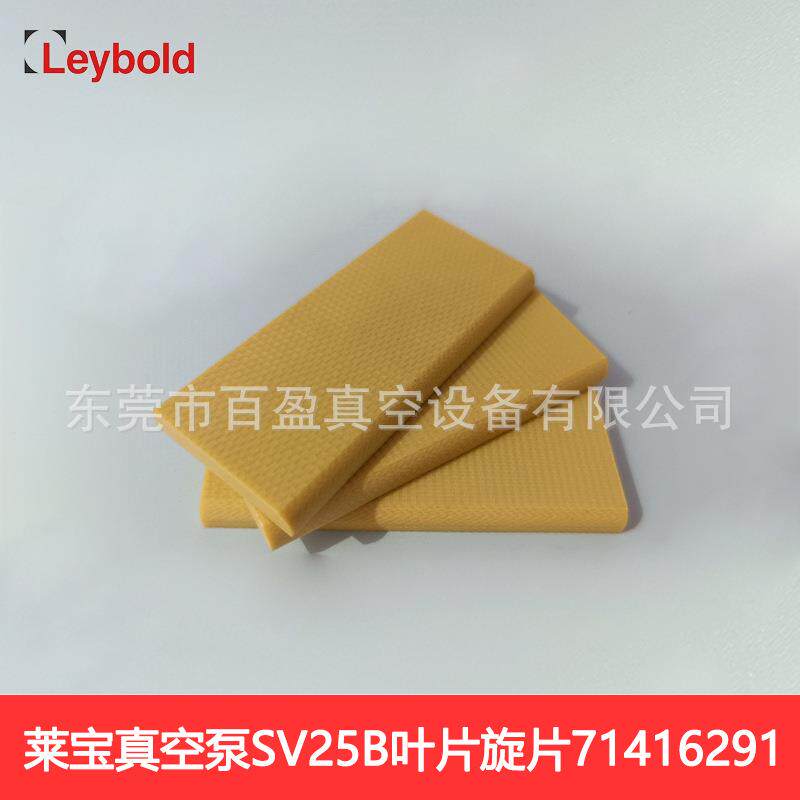 Leybold莱宝SV300BSV100BSV25B真空泵叶片971424540泵刮片旋片