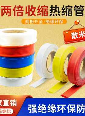 低压热缩管黑色白色彩色透明棕灰橙黄绿双色电工电线 线环保热缩