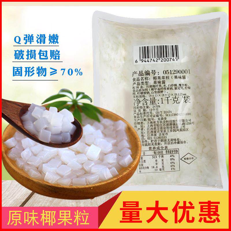 奕方椰果果粒原味奶茶店专用水晶果小袋装包邮配料珍珠奶茶椰果肉