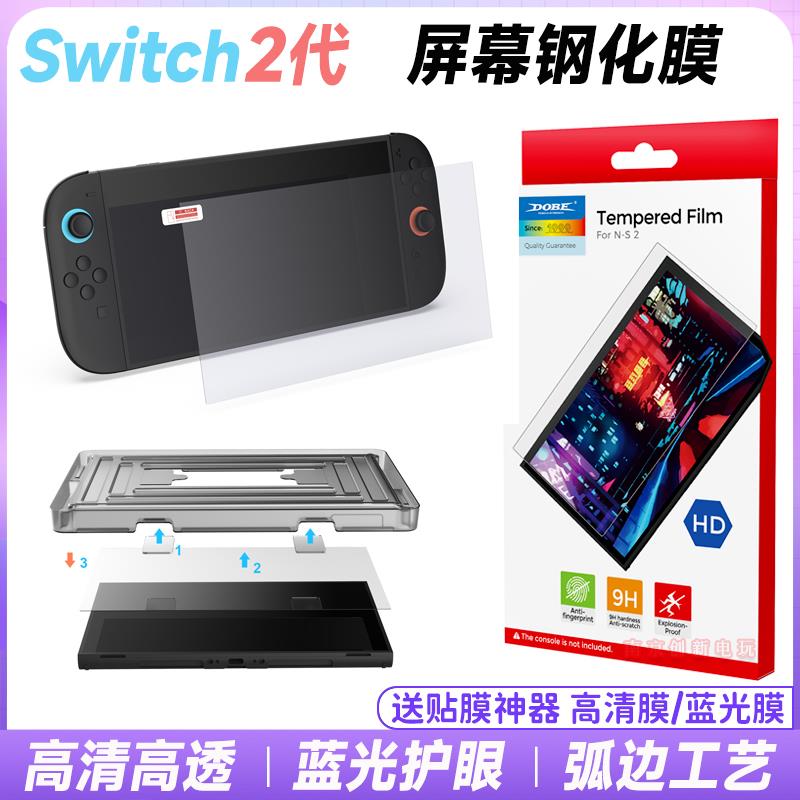 DOBE正品 Switch2钢化膜 NS2游戏主机贴膜屏幕保护防蓝光膜 配件