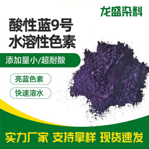 酸性蓝亮蓝染料洁厕剂蓝泡泡洁厕块染色水溶性染料酸性蓝9号