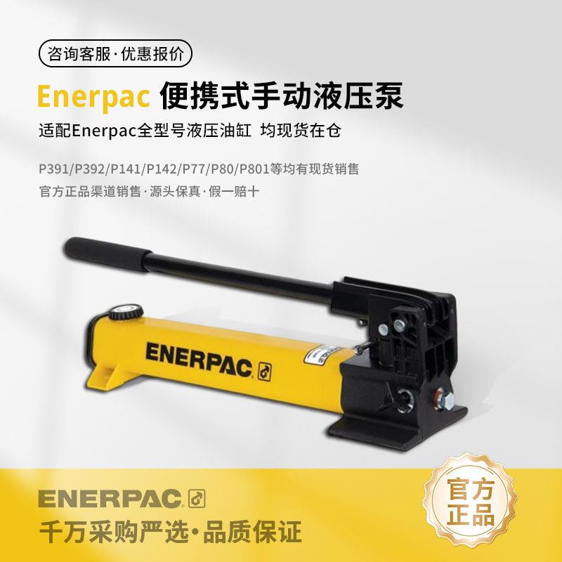 美国ENERPAC液压泵P392/P84/P80/P2282恩派克手动泵P142千斤顶P39
