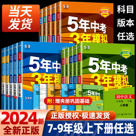 2024版五年中考三年模拟七年级下册八九年级上册科学浙教版语文数学英语物理生物人教版5年中考3年模拟53初一二初三同步练习册必刷