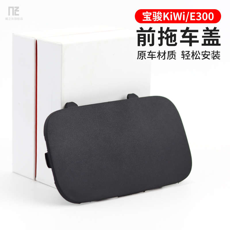 适用宝骏KiWiev拖车盖e300前杠保险杠牵引钩盖E300p拖车螺丝盖板