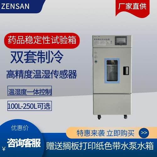 侦翔250升可调控稳定性考察箱ZSW-250单门药品稳定箱