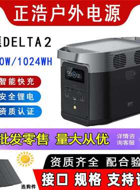 正浩电源德DELTA21800W锂电快充车载应急Ecoflow睿Rive智能快充