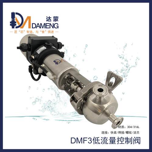 孔径Φmm卫生型精密低流量控制阀小型生物反应器/发酵罐调节阀