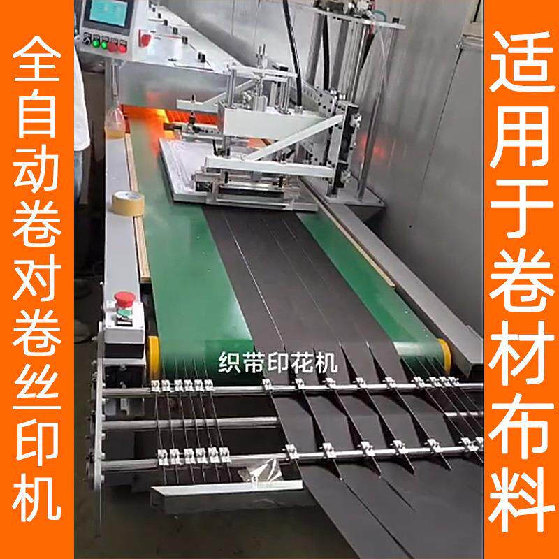 全自动卷材丝印机布料织带商标拉链标签卷对卷床单丝网印刷机厂家