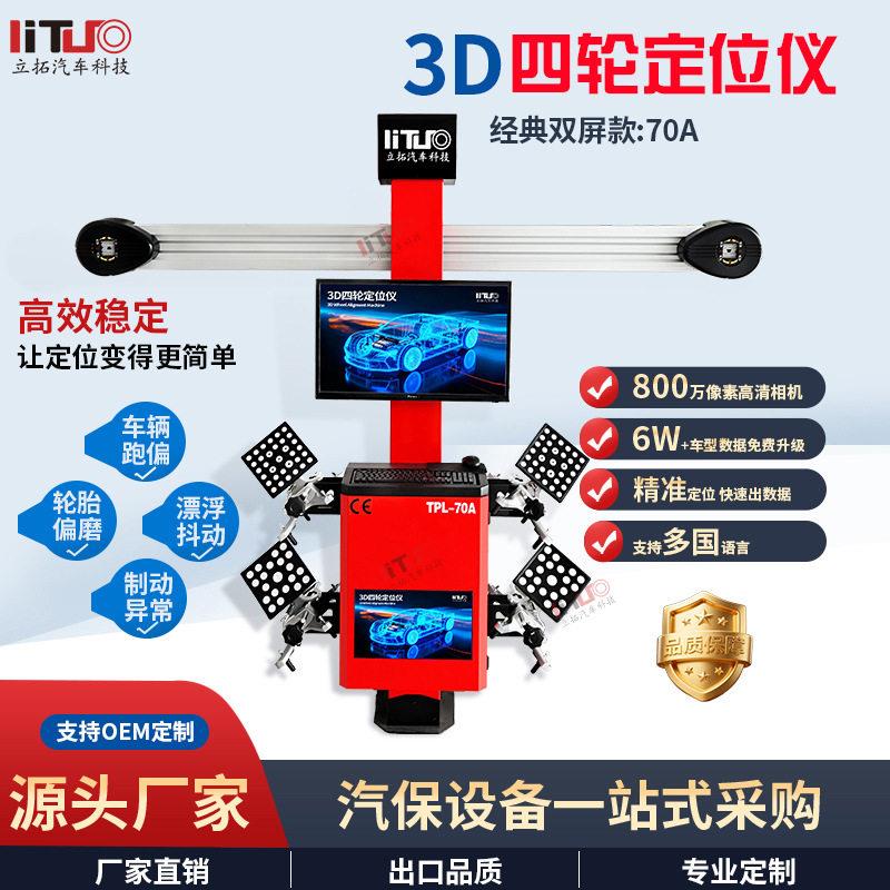 立拓汽车双屏3D四轮定位仪地藏大剪举升机四柱举升机四轮定位
