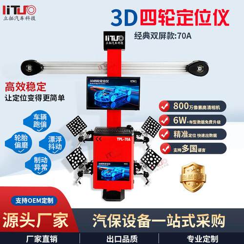 立拓汽车双屏3D四轮定位仪地藏大剪举升机四柱举升机四轮定位