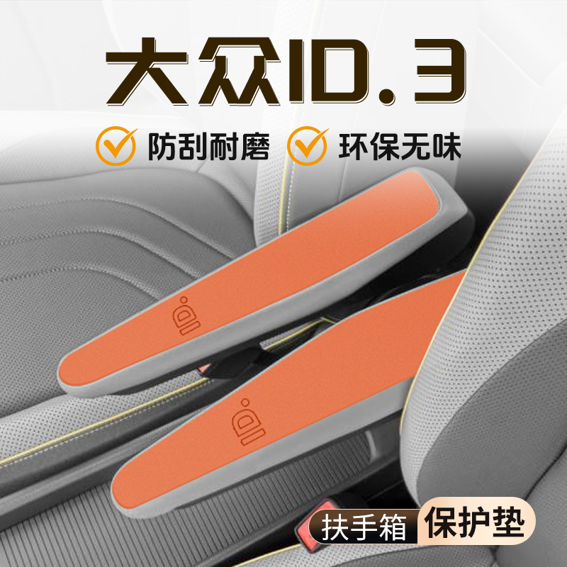 适用于大众ID3专用扶手箱垫汽车用品配件大全内饰中控改装保护套