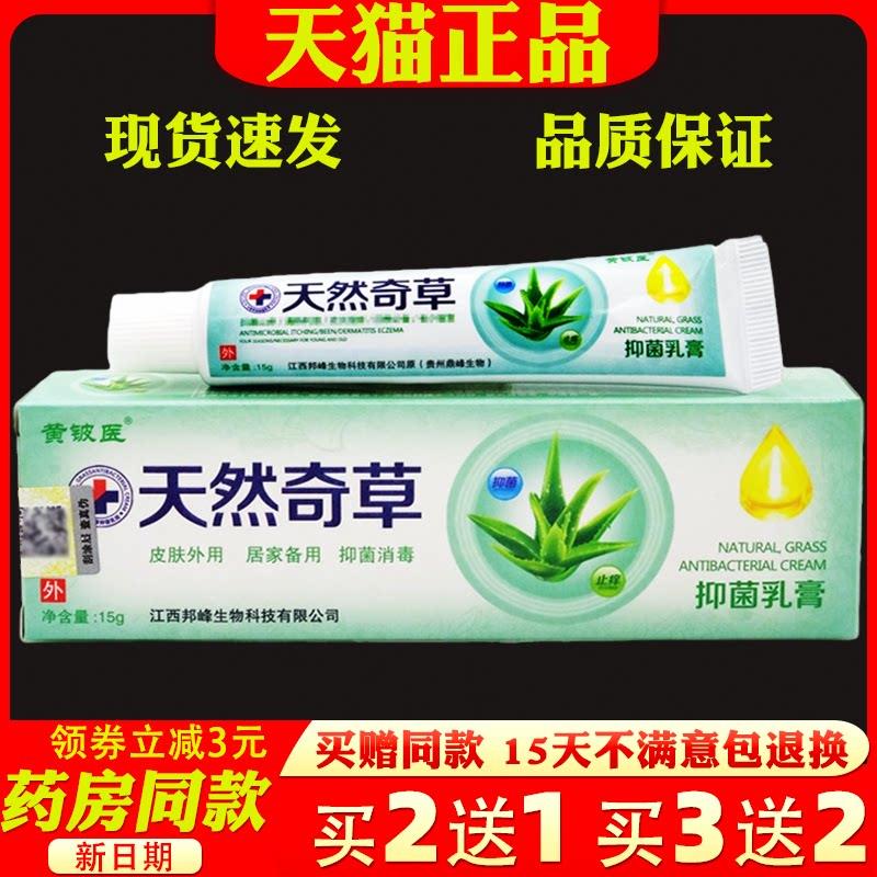 黄铍医天然奇草乳膏15g【天猫正品】皮肤外用抑菌痒止草本软膏099