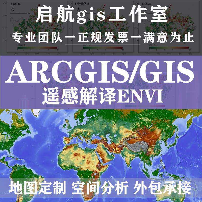 arcgis作图gis地图代做gis空间分析envi遥感解译GIS作图开发定制